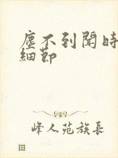 尘不到闻时顶腰细节封面