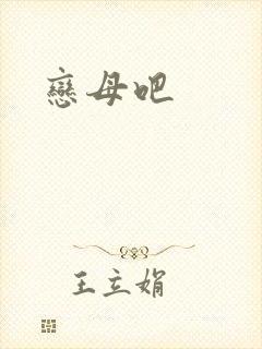 恋母吧