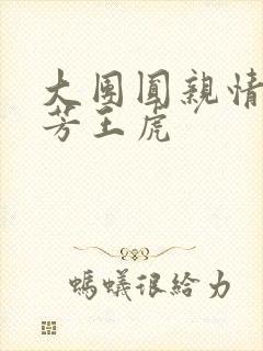 大团圆亲情会王芳王虎