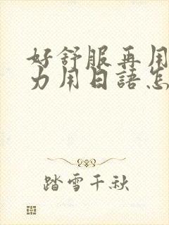 好舒服再用一点力用日语怎么说