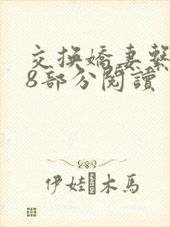 交换娇妻系列38部分阅读