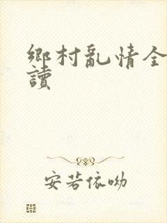 乡村乱情全文阅读封面