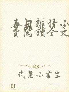 春日离情小说免费阅读全文无弹窗