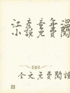 江彦童年温婉的小说免费阅读封面