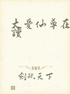 大爱仙尊在线阅读