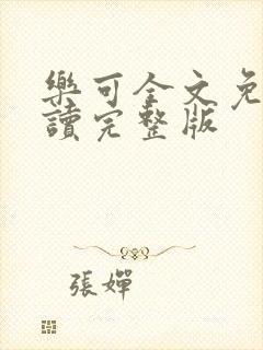 乐可全文免费阅读完整版封面