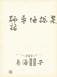 师尊他总是不说话