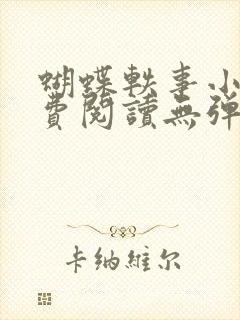 蝴蝶轶事小说免费阅读无弹窗笔趣阁