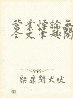 营业悖论无删减全文笔趣阁封面