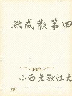 欲成欢第四部
