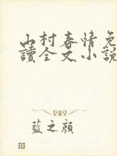 山村春情免费阅读全文小说