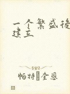 一个繁盛后宫的建立