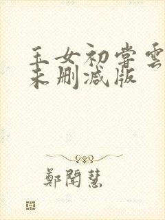 玉女初尝云雨清未删减版封面