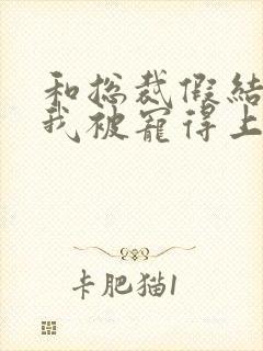 和总裁假结婚后我被宠得上头