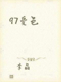 97爱色