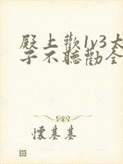 殿上欢1v3太子不听劝全文