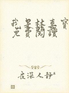 我是林喜宝小说免费阅读