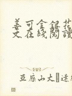 姜可金银花露原文在线阅读免费