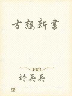 方想新书