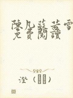 陈凡苏若雪全文免费阅读