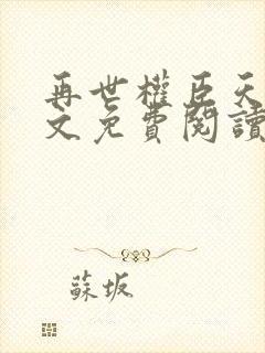 再世权臣天谢全文免费阅读