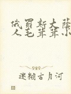 俄罗斯大荫蒂女人毛茸茸小说封面