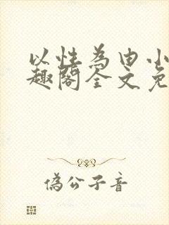 以性为由小说笔趣阁全文免费阅读