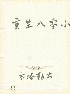 重生八零小军嫂