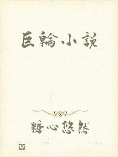 巨轮小说封面