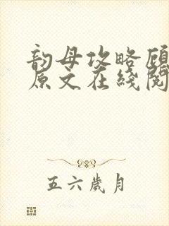 韵母攻略顾小暖原文在线阅读