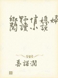 乡野俏媳妇免费阅读小说