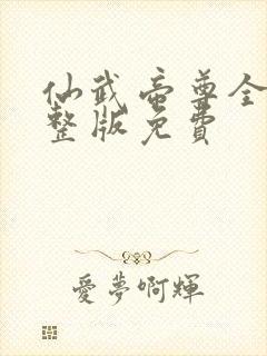 仙武帝尊全集完整版免费