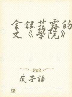 金银花露的代表文《学院》免费阅读