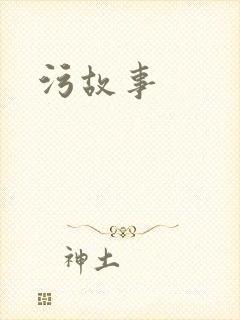 污故事