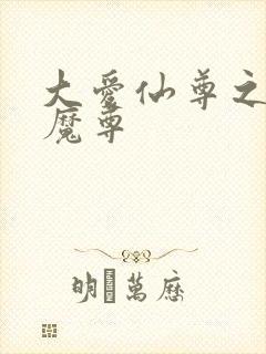 大爱仙尊之淫邪魔尊