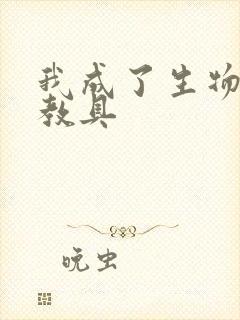 我成了生物课的教具