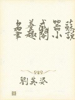 名养成器苏沫沫笔趣阁小说封面