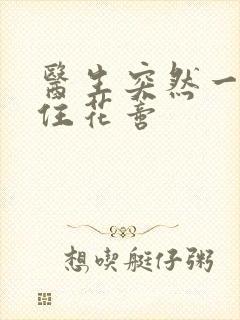 医生突然一口咬住花蒂