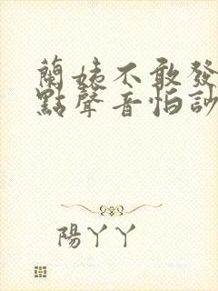 兰姨不敢发出一点声音怕吵醒