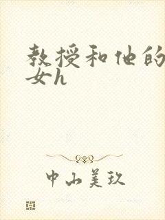 教授和他的乖乖女h封面