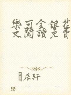 乐可金银花露全文阅读免费