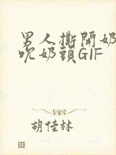 男人撕开奶罩揉吮奶头GIF