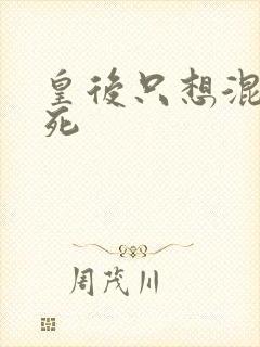 皇后只想混吃等死