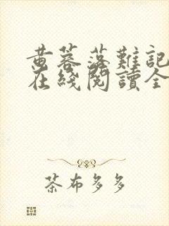 黄蓉落难记小说在线阅读全文