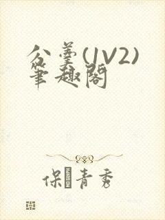 分羹(1V2)笔趣阁