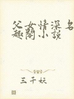 父女情深名器笔趣阁小说