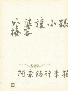 外婆让小孙女去接客