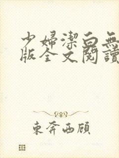 少妇洁白无删减版全文阅读封面