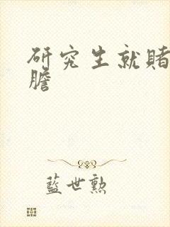 研究生就赌一个胆