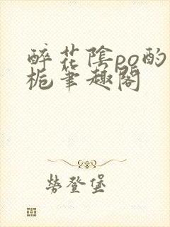 醉花阴po酌青栀笔趣阁